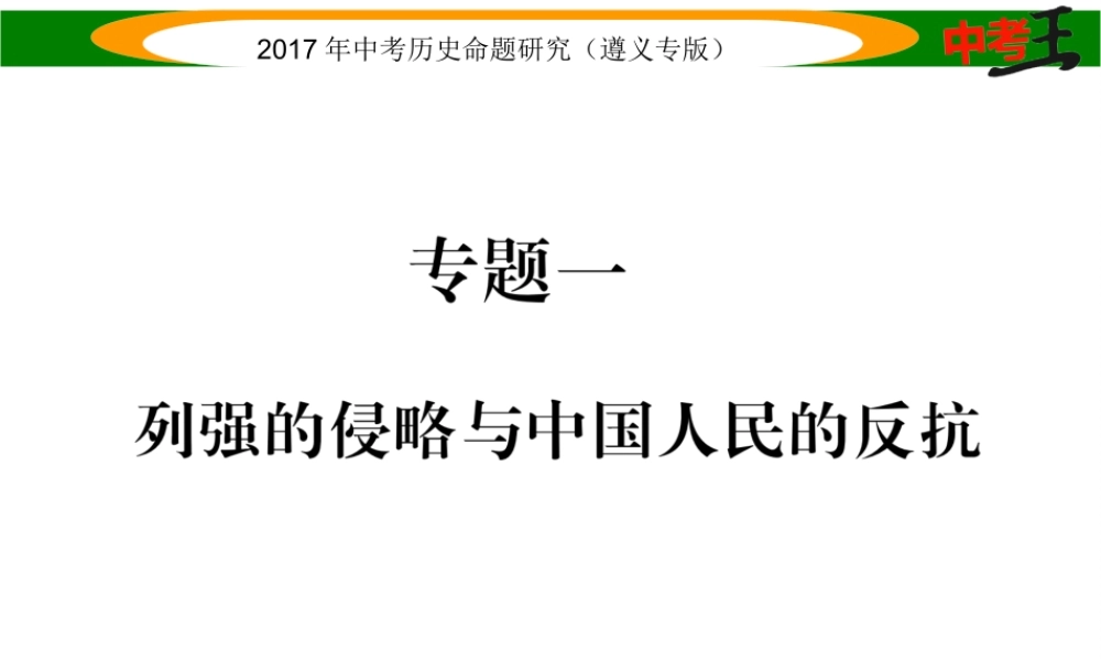 （遵义专版）中考历史总复习 第二编 热点专题速查篇 专题一 列强的侵略与中国人民的反抗课件-人教版初中九年级全册历史课件