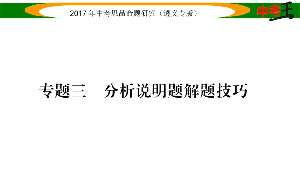 （遵义专版）中考政治总复习 第三编 中考解题技巧篇 专题三 分析说明题解题技巧课件-人教版初中九年级全册政治课件