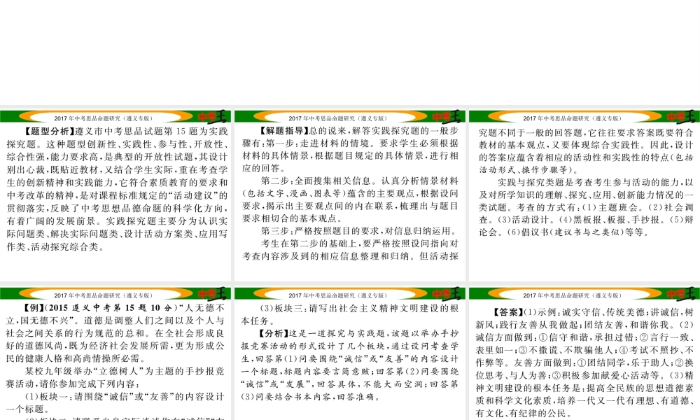 （遵义专版）中考政治总复习 第三编 中考解题技巧篇 专题四 探究与实践题解题技巧课件-人教版初中九年级全册政治课件