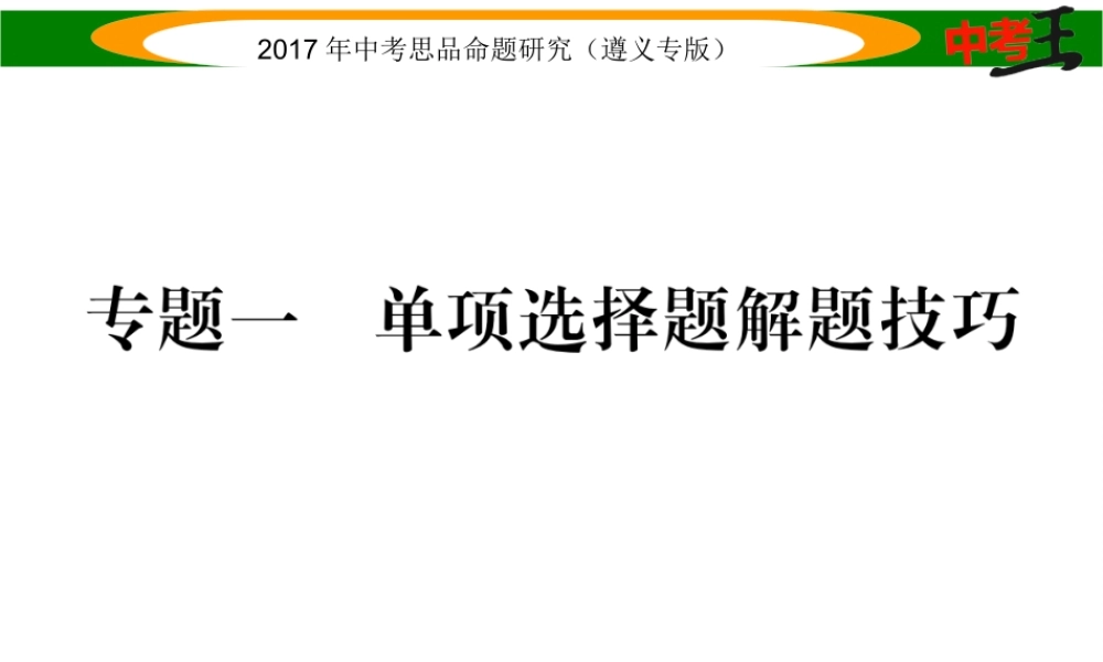（遵义专版）中考政治总复习 第三编 中考解题技巧篇 专题一 单项选择题解题技巧课件-人教版初中九年级全册政治课件