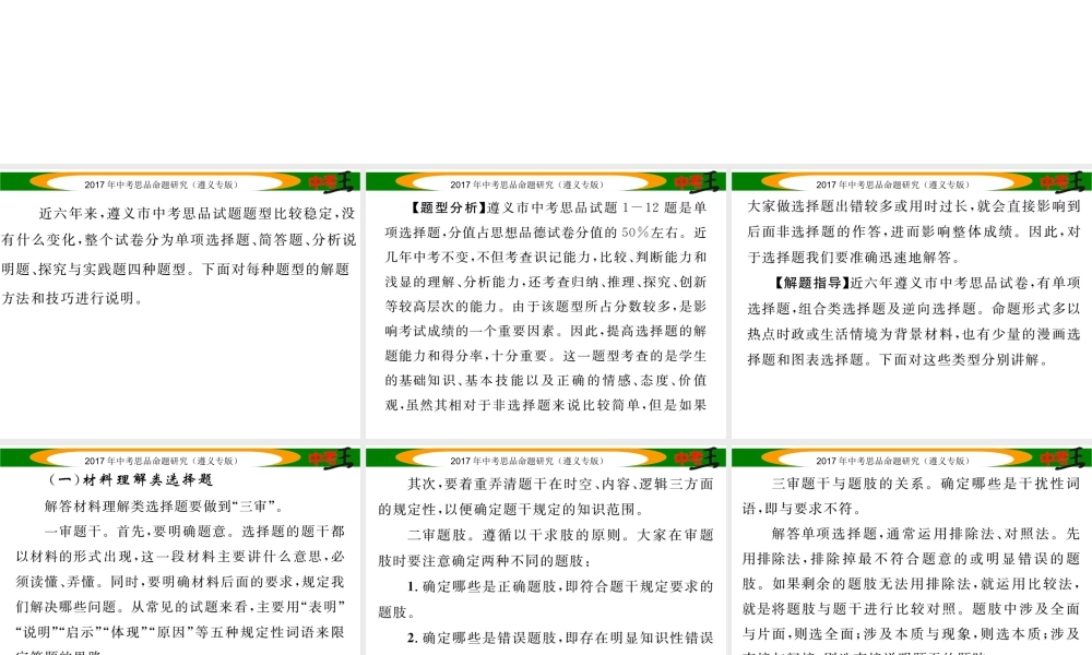 （遵义专版）中考政治总复习 第三编 中考解题技巧篇 专题一 单项选择题解题技巧课件-人教版初中九年级全册政治课件