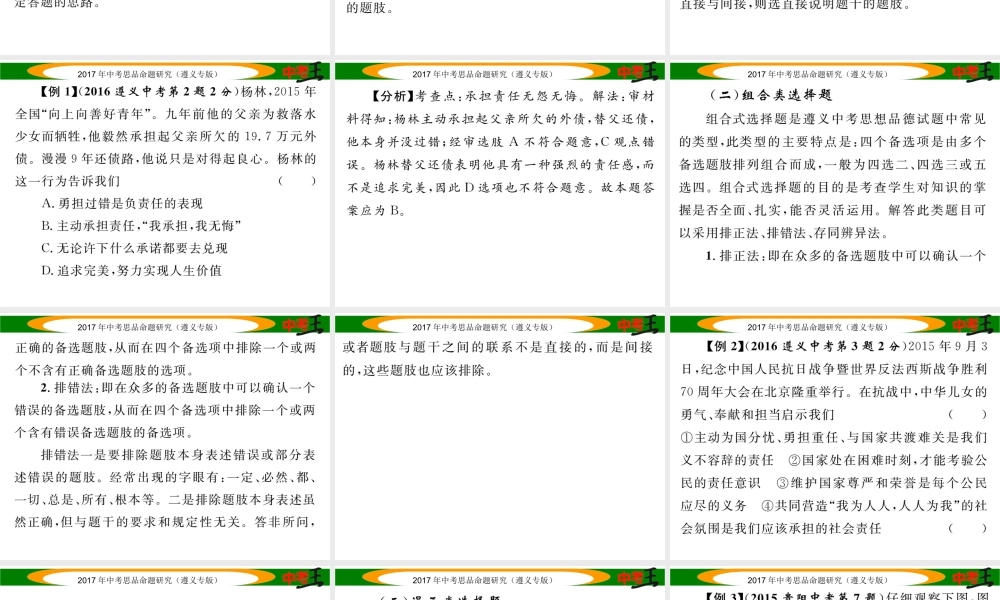 （遵义专版）中考政治总复习 第三编 中考解题技巧篇 专题一 单项选择题解题技巧课件-人教版初中九年级全册政治课件