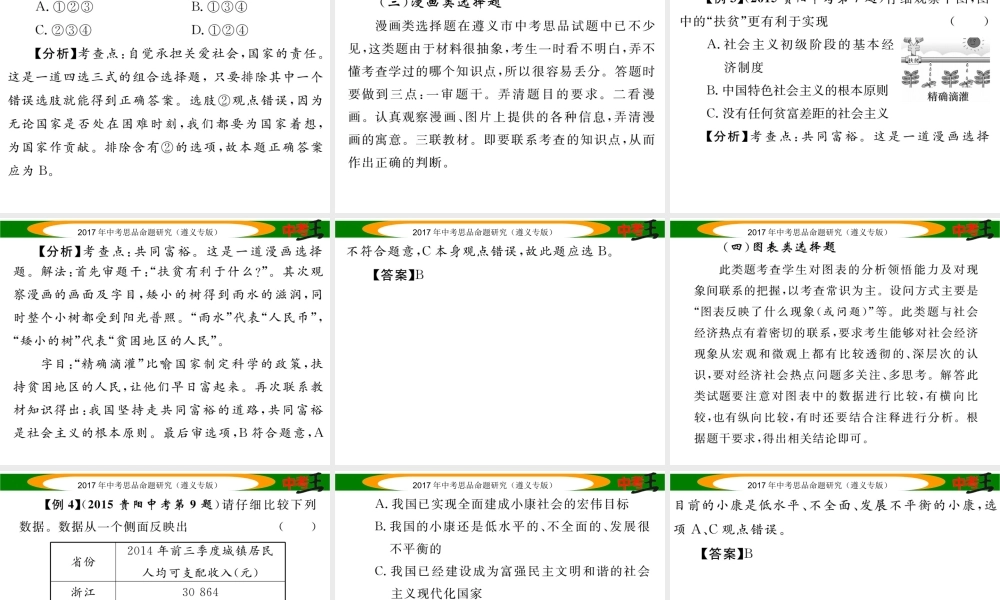 （遵义专版）中考政治总复习 第三编 中考解题技巧篇 专题一 单项选择题解题技巧课件-人教版初中九年级全册政治课件