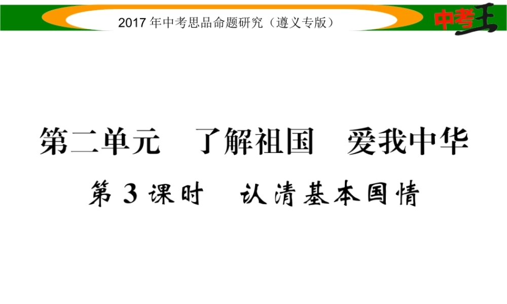 （遵义专版）中考政治总复习 第一编 教材知识梳理篇 第二单元 了解祖国 爱我中华（第3课时 认清基本国情）课件-人教版初中九年级全册政治课件