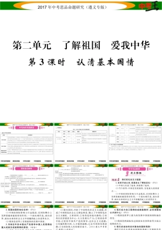 （遵义专版）中考政治总复习 第一编 教材知识梳理篇 第二单元 了解祖国 爱我中华（第3课时 认清基本国情）课件-人教版初中九年级全册政治课件