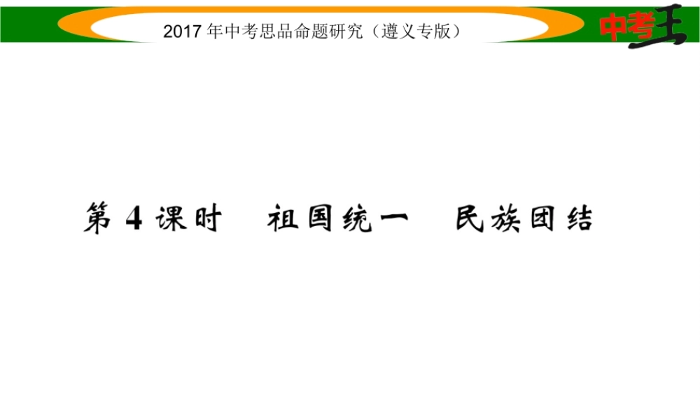 （遵义专版）中考政治总复习 第一编 教材知识梳理篇 第二单元 了解祖国 爱我中华（第4课时 祖国统一 民族团结）课件-人教版初中九年级全册政治课件