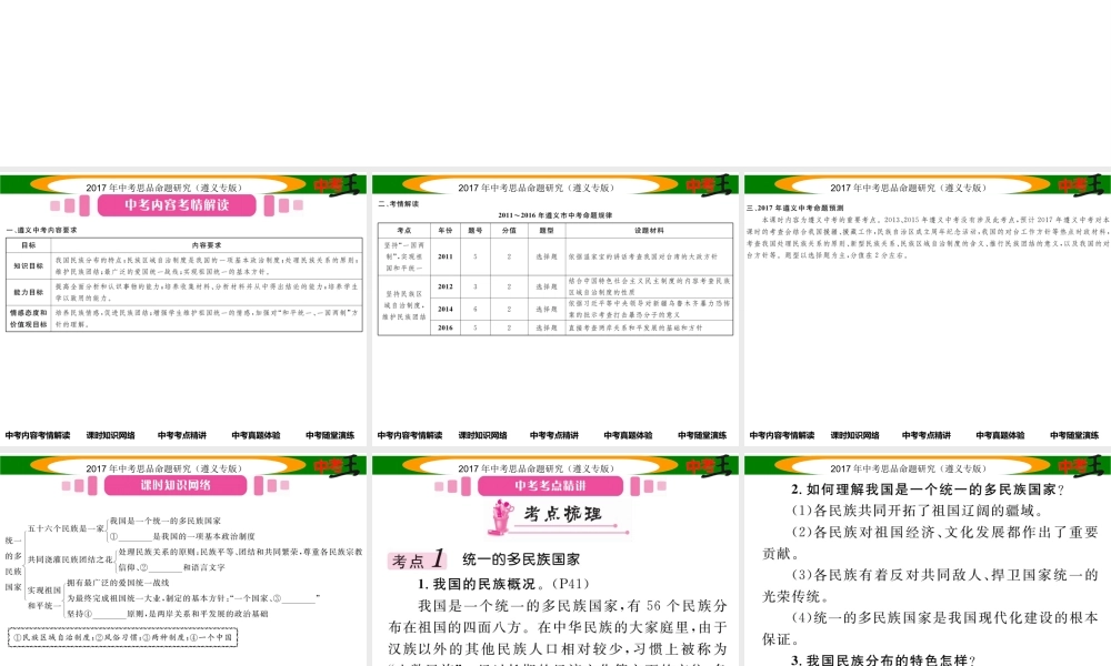 （遵义专版）中考政治总复习 第一编 教材知识梳理篇 第二单元 了解祖国 爱我中华（第4课时 祖国统一 民族团结）课件-人教版初中九年级全册政治课件
