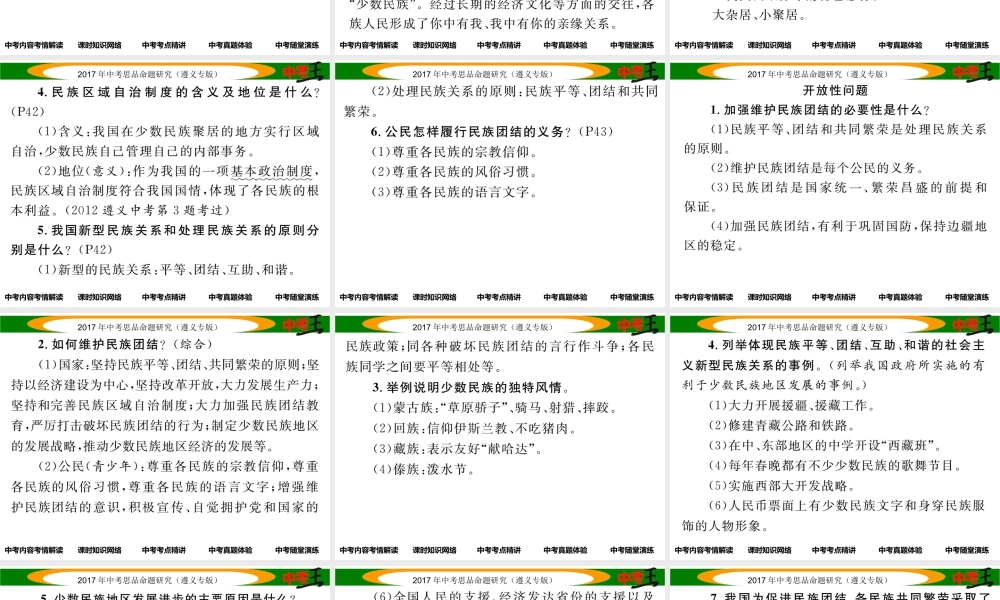 （遵义专版）中考政治总复习 第一编 教材知识梳理篇 第二单元 了解祖国 爱我中华（第4课时 祖国统一 民族团结）课件-人教版初中九年级全册政治课件