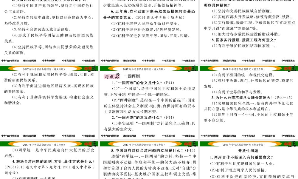 （遵义专版）中考政治总复习 第一编 教材知识梳理篇 第二单元 了解祖国 爱我中华（第4课时 祖国统一 民族团结）课件-人教版初中九年级全册政治课件