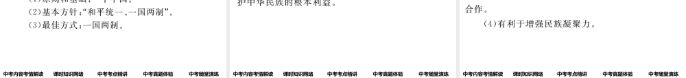 （遵义专版）中考政治总复习 第一编 教材知识梳理篇 第二单元 了解祖国 爱我中华（第4课时 祖国统一 民族团结）课件-人教版初中九年级全册政治课件