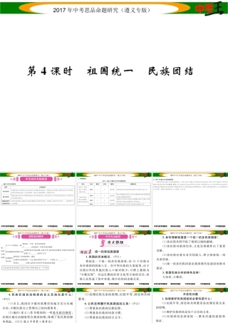 （遵义专版）中考政治总复习 第一编 教材知识梳理篇 第二单元 了解祖国 爱我中华（第4课时 祖国统一 民族团结）课件-人教版初中九年级全册政治课件