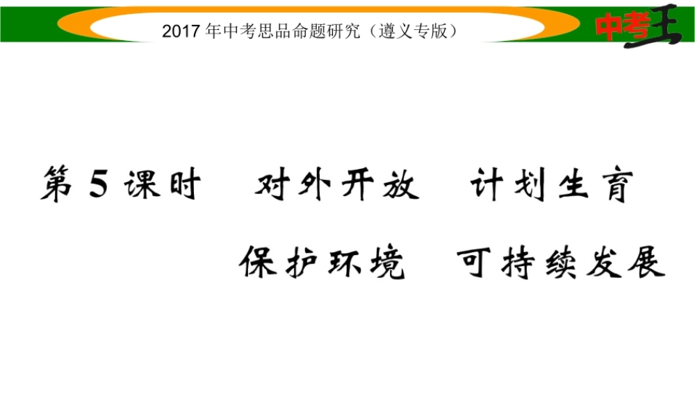 （遵义专版）中考政治总复习 第一编 教材知识梳理篇 第二单元 了解祖国 爱我中华（第5课时 对外开放 计划生育 保护环境 可持续发展）课件-人教版初中九年级全册政治课件