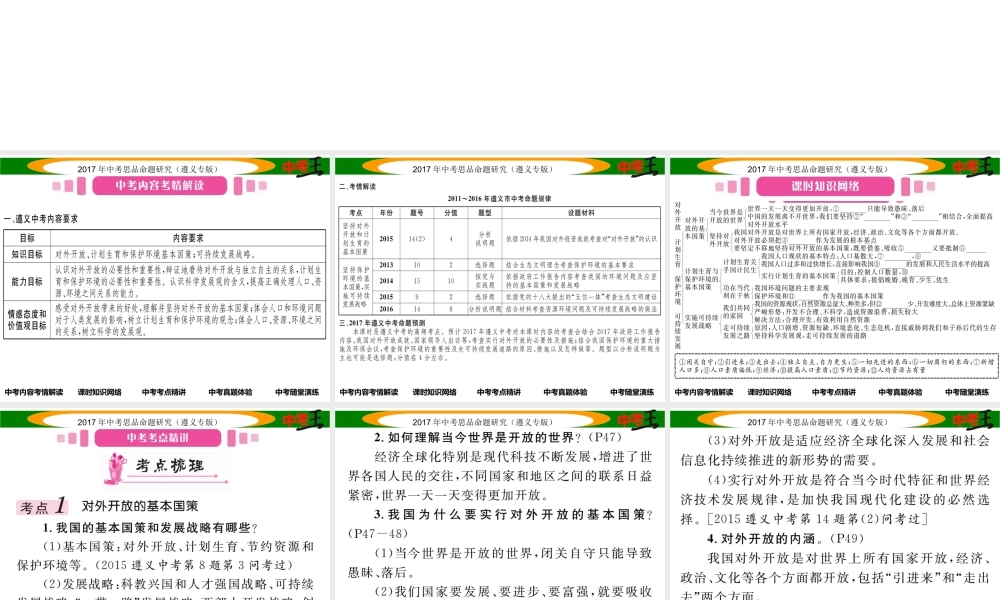 （遵义专版）中考政治总复习 第一编 教材知识梳理篇 第二单元 了解祖国 爱我中华（第5课时 对外开放 计划生育 保护环境 可持续发展）课件-人教版初中九年级全册政治课件
