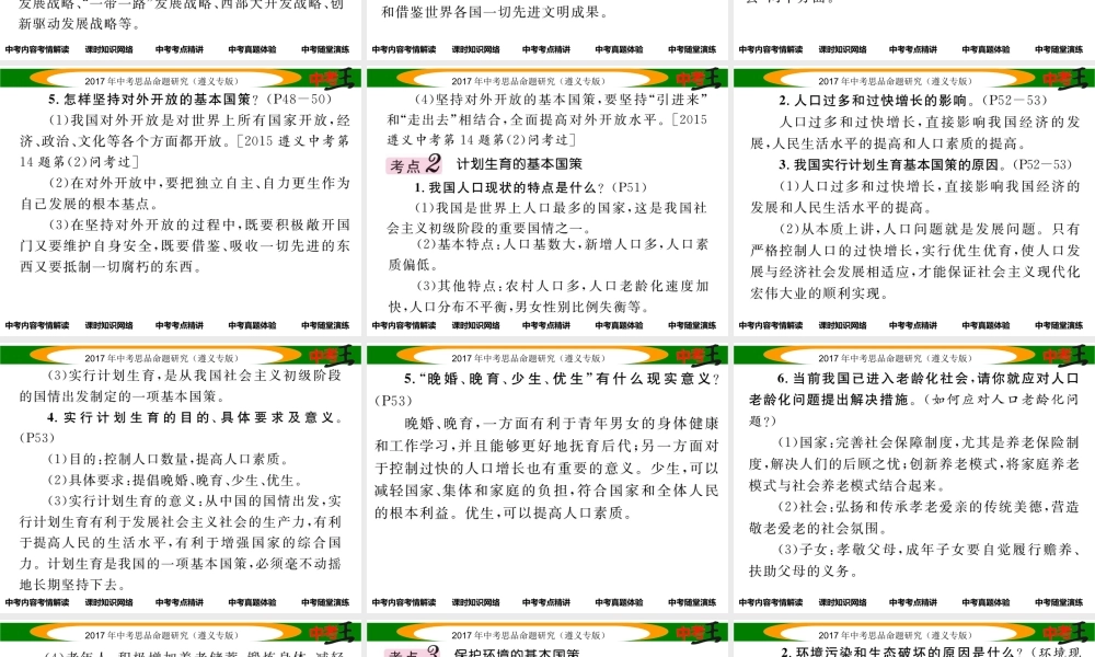 （遵义专版）中考政治总复习 第一编 教材知识梳理篇 第二单元 了解祖国 爱我中华（第5课时 对外开放 计划生育 保护环境 可持续发展）课件-人教版初中九年级全册政治课件