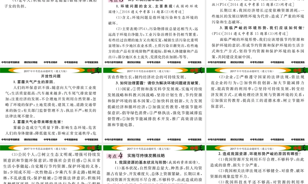 （遵义专版）中考政治总复习 第一编 教材知识梳理篇 第二单元 了解祖国 爱我中华（第5课时 对外开放 计划生育 保护环境 可持续发展）课件-人教版初中九年级全册政治课件