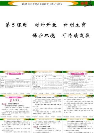 （遵义专版）中考政治总复习 第一编 教材知识梳理篇 第二单元 了解祖国 爱我中华（第5课时 对外开放 计划生育 保护环境 可持续发展）课件-人教版初中九年级全册政治课件