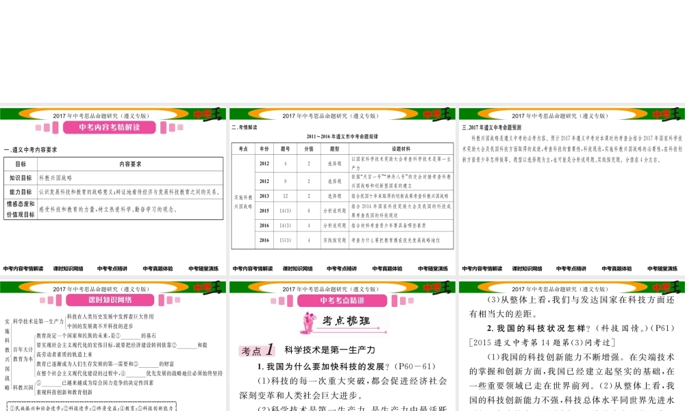 （遵义专版）中考政治总复习 第一编 教材知识梳理篇 第二单元 了解祖国 爱我中华（第6课时 科教兴国战略）课件-人教版初中九年级全册政治课件