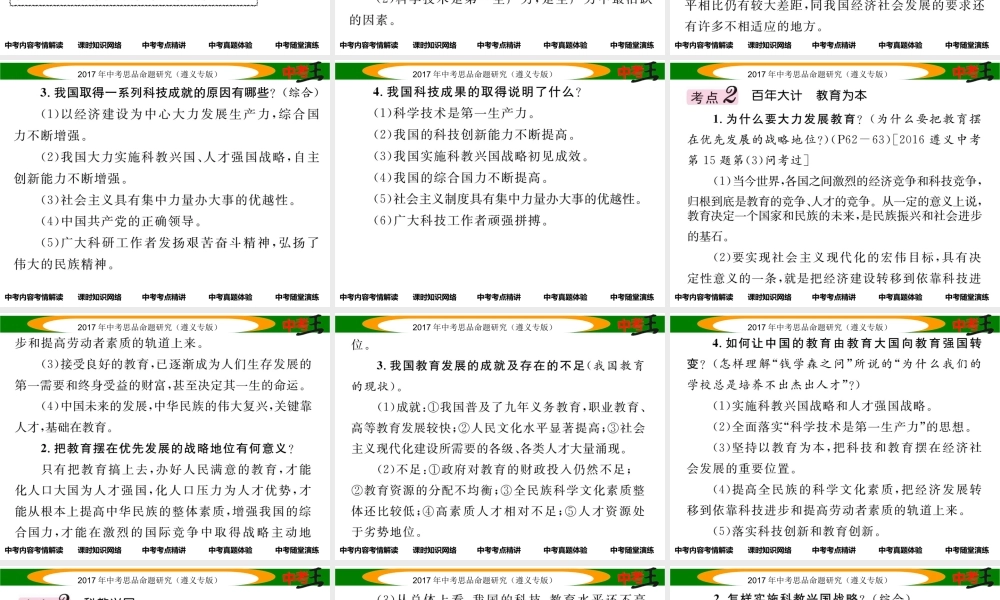 （遵义专版）中考政治总复习 第一编 教材知识梳理篇 第二单元 了解祖国 爱我中华（第6课时 科教兴国战略）课件-人教版初中九年级全册政治课件