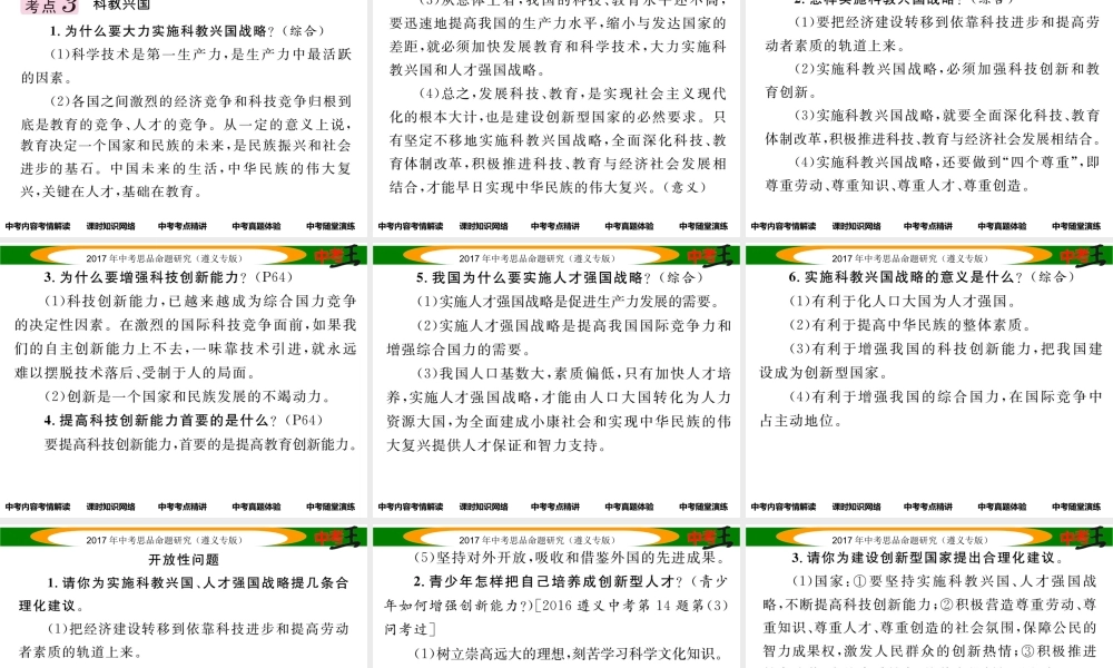 （遵义专版）中考政治总复习 第一编 教材知识梳理篇 第二单元 了解祖国 爱我中华（第6课时 科教兴国战略）课件-人教版初中九年级全册政治课件