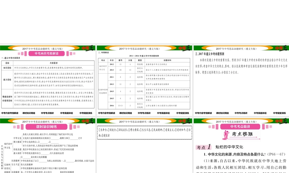 （遵义专版）中考政治总复习 第一编 教材知识梳理篇 第二单元 了解祖国 爱我中华（第7课时 中华文化与民族精神）课件-人教版初中九年级全册政治课件