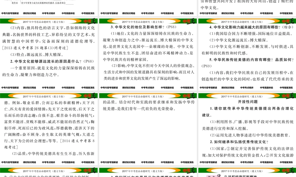 （遵义专版）中考政治总复习 第一编 教材知识梳理篇 第二单元 了解祖国 爱我中华（第7课时 中华文化与民族精神）课件-人教版初中九年级全册政治课件