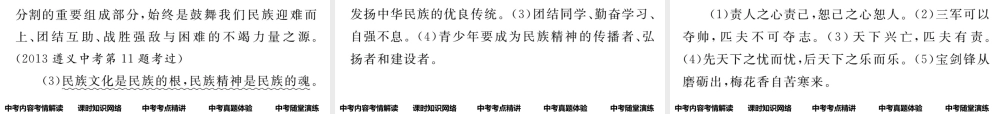 （遵义专版）中考政治总复习 第一编 教材知识梳理篇 第二单元 了解祖国 爱我中华（第7课时 中华文化与民族精神）课件-人教版初中九年级全册政治课件