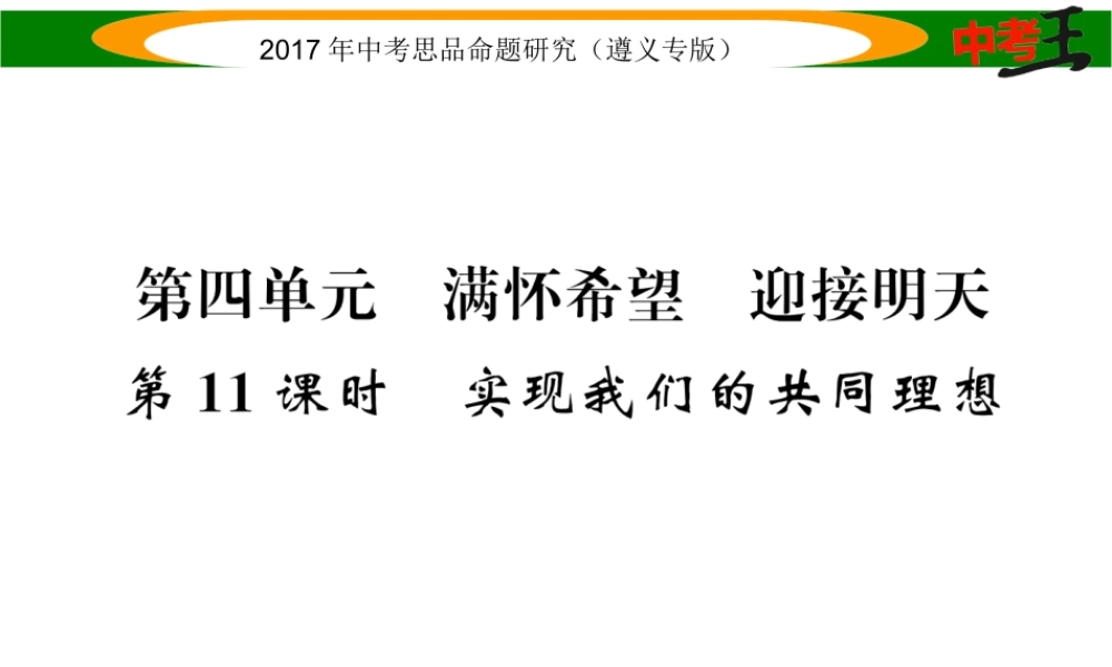 （遵义专版）中考政治总复习 第一编 教材知识梳理篇 第四单元 满怀希望 迎接明天（第11课时 实现我们的共同理想）课件-人教版初中九年级全册政治课件