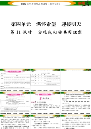 （遵义专版）中考政治总复习 第一编 教材知识梳理篇 第四单元 满怀希望 迎接明天（第11课时 实现我们的共同理想）课件-人教版初中九年级全册政治课件