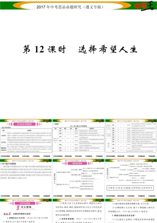 （遵义专版）中考政治总复习 第一编 教材知识梳理篇 第四单元 满怀希望 迎接明天（第12课时 选择希望人生）课件-人教版初中九年级全册政治课件