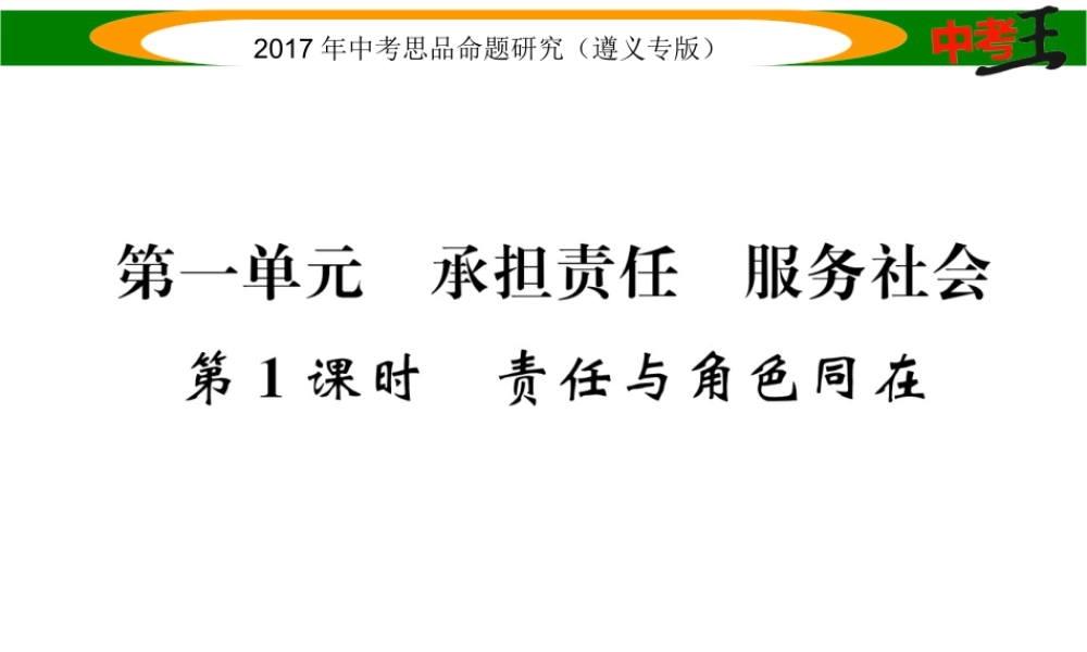 （遵义专版）中考政治总复习 第一编 教材知识梳理篇 第一单元 承担责任 服务社会（第1课时 责任与角色同在）课件-人教版初中九年级全册政治课件