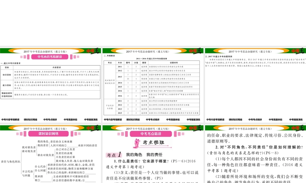 （遵义专版）中考政治总复习 第一编 教材知识梳理篇 第一单元 承担责任 服务社会（第1课时 责任与角色同在）课件-人教版初中九年级全册政治课件