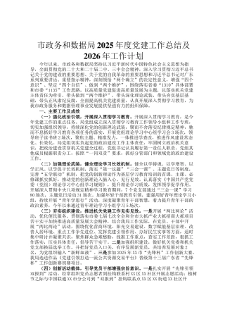 市政务和数据局2025年度党建工作总结及2026年工作计划