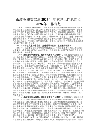 市政务和数据局2025年度党建工作总结及2026年工作谋划