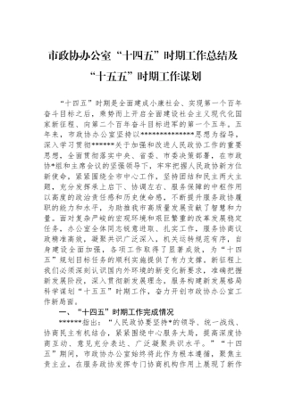 市政协办公室“十四五”时期工作总结及“十五五”时期工作谋划