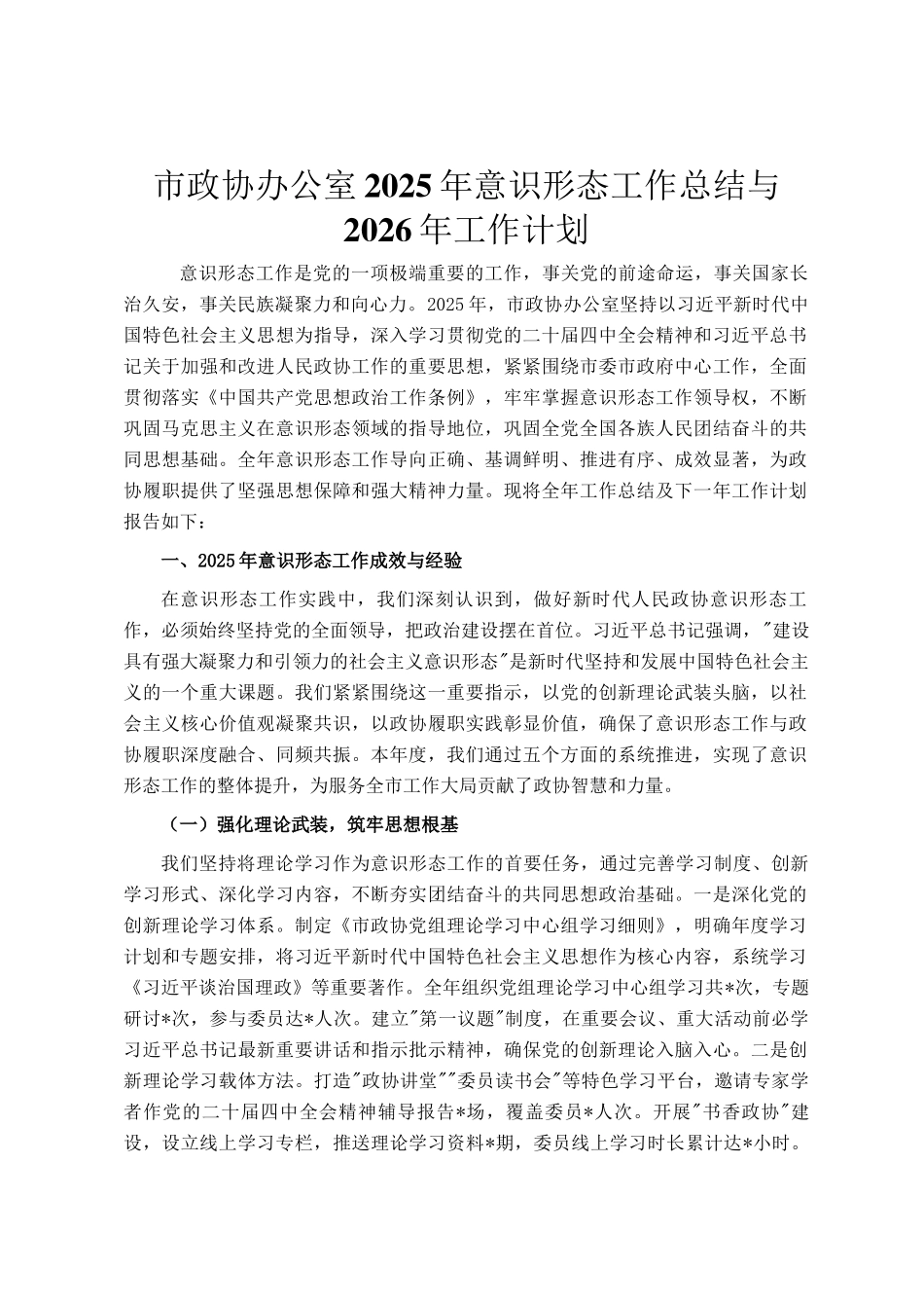 市政协办公室2025年意识形态工作总结与2026年工作计划_第1页