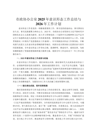 市政协办公室2025年意识形态工作总结与2026年工作计划