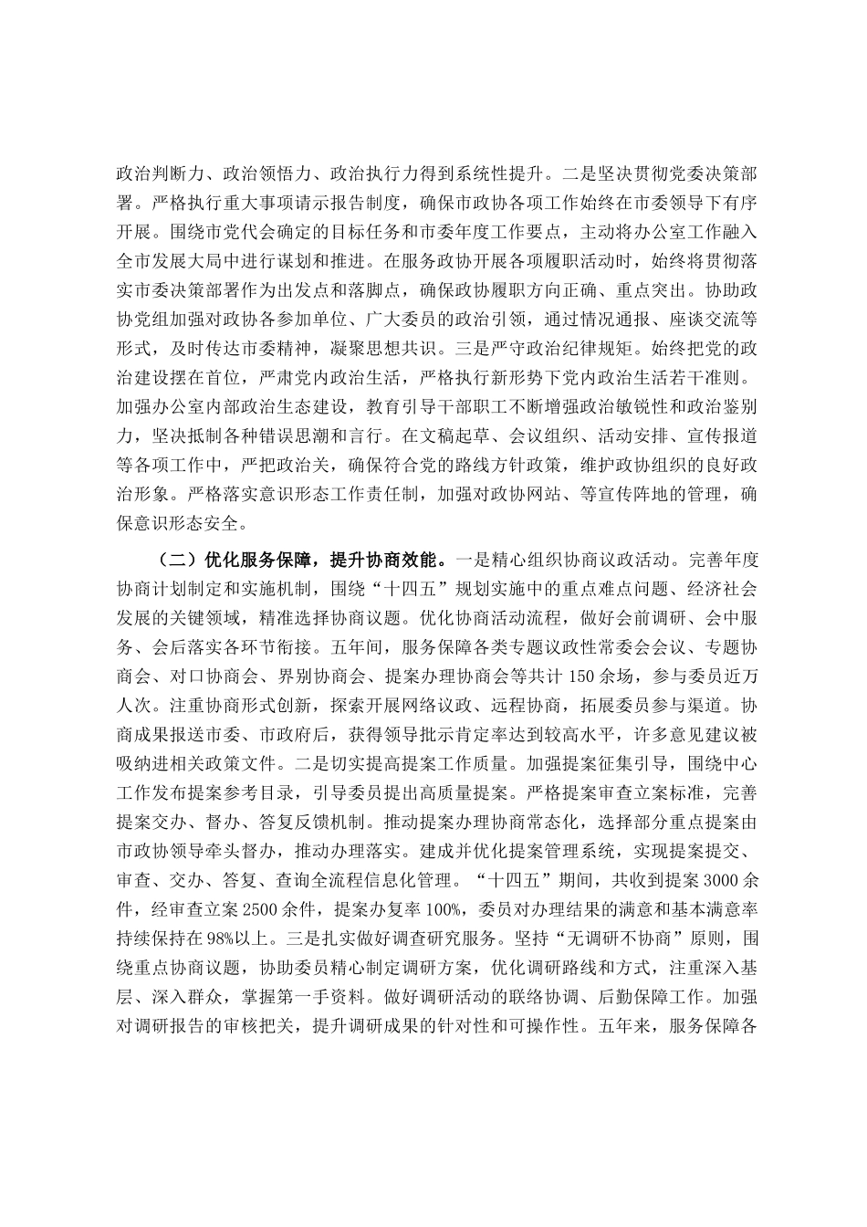 市政协办公室十四五时期工作总结及十五五时期工作谋划_第2页