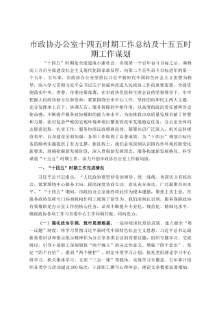 市政协办公室十四五时期工作总结及十五五时期工作谋划