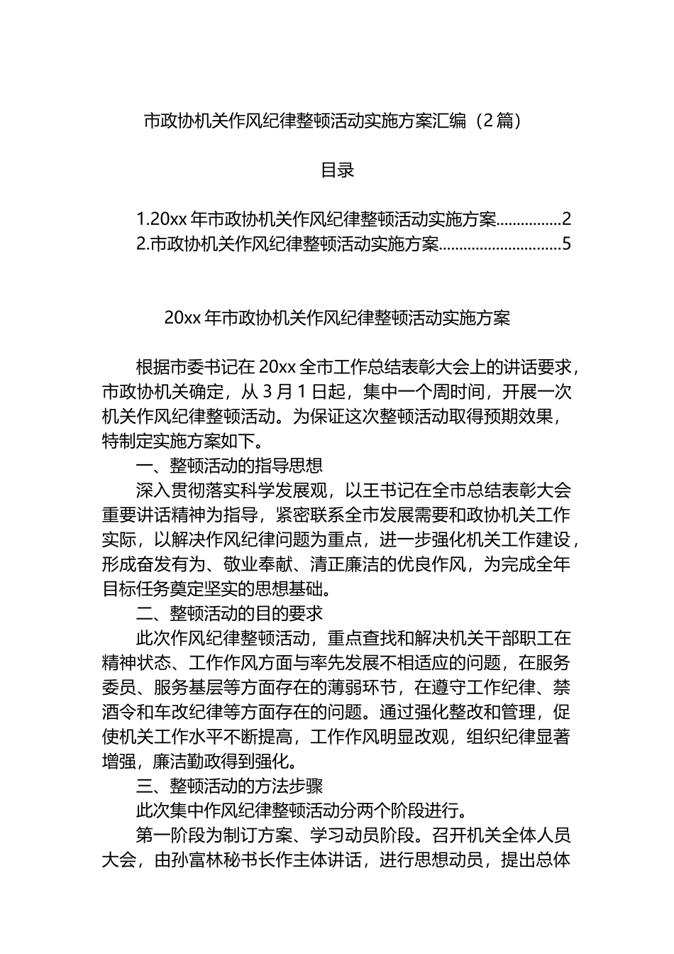 市政协机关作风纪律整顿活动实施方案汇编（2篇）_第1页
