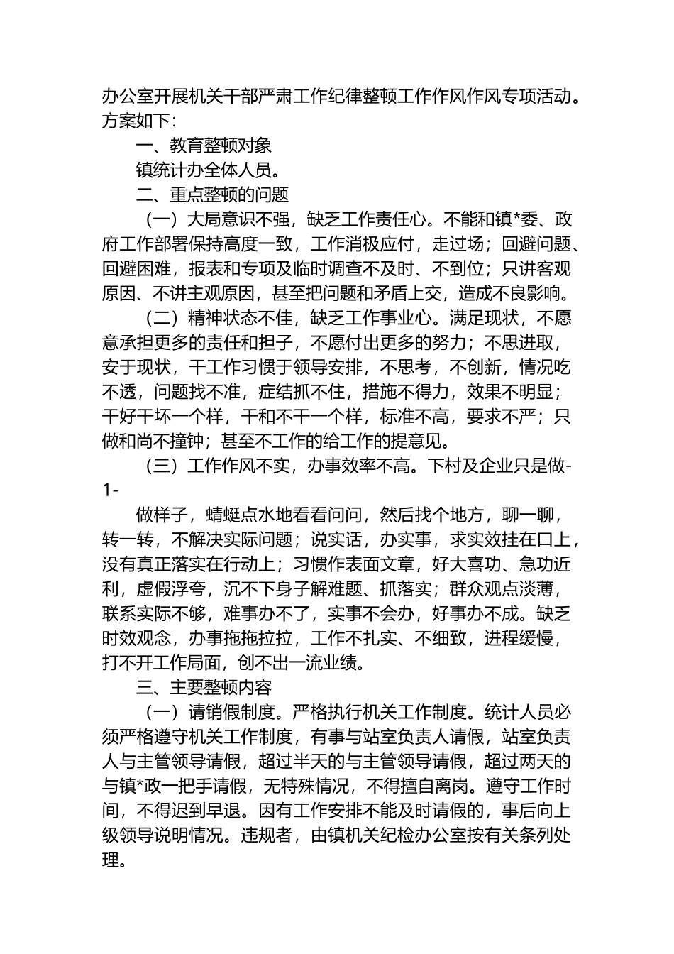 市政协机关作风纪律整顿活动实施方案汇编（2篇）_第3页
