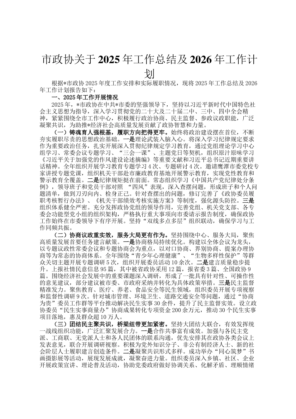 市政协关于2025年工作总结及2026年工作计划_第1页