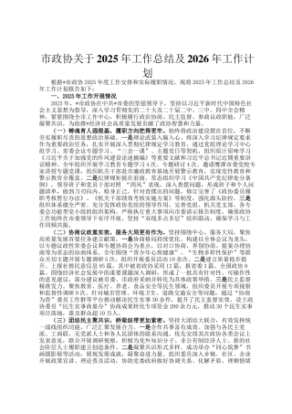 市政协关于2025年工作总结及2026年工作计划
