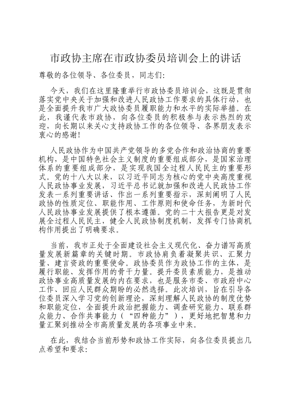 市政协主席在市政协委员培训会上的讲话_第1页