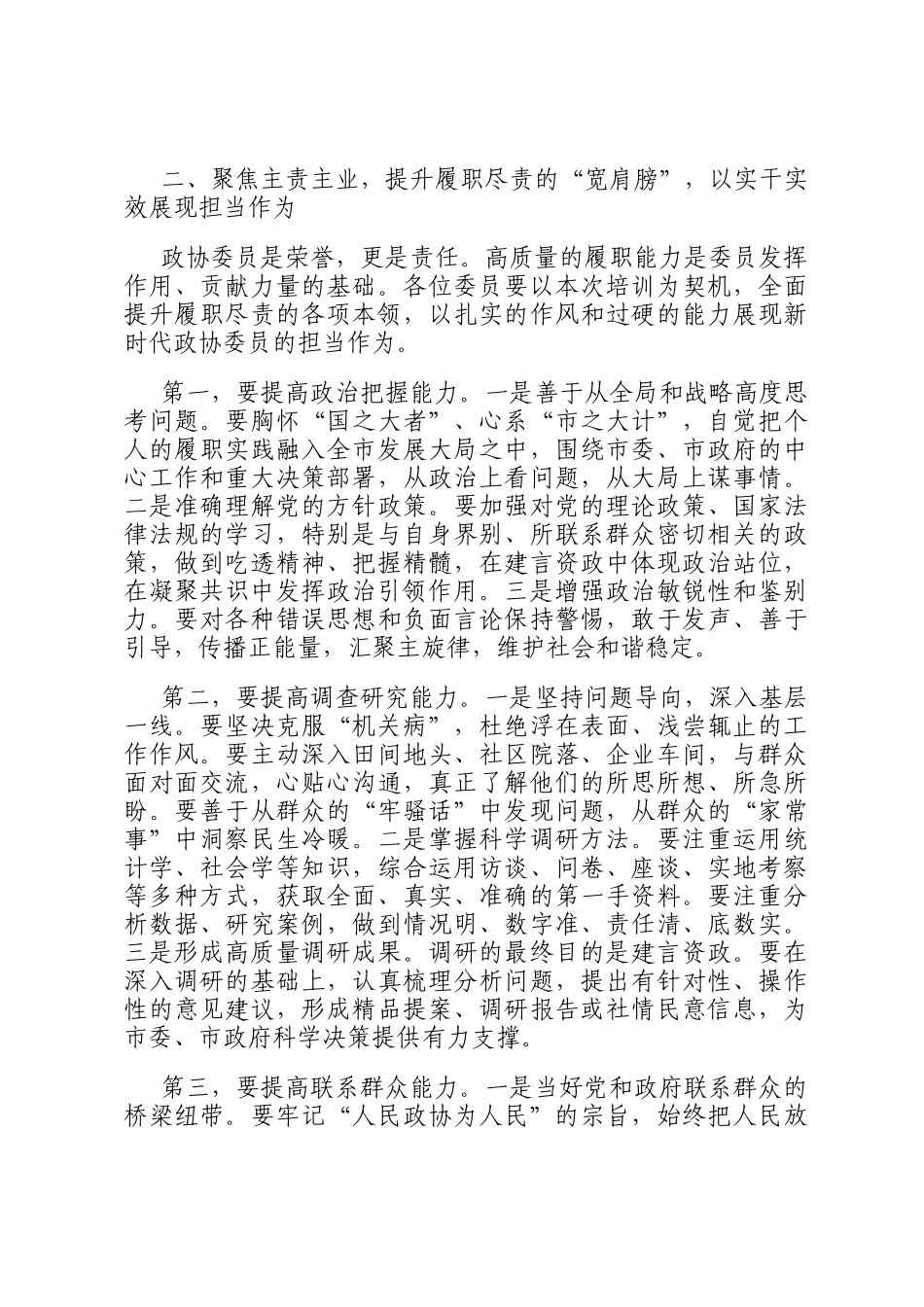 市政协主席在市政协委员培训会上的讲话_第3页