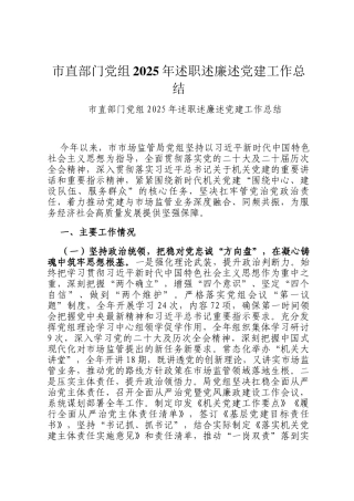 市直部门党组2025年述职述廉述党建工作总结