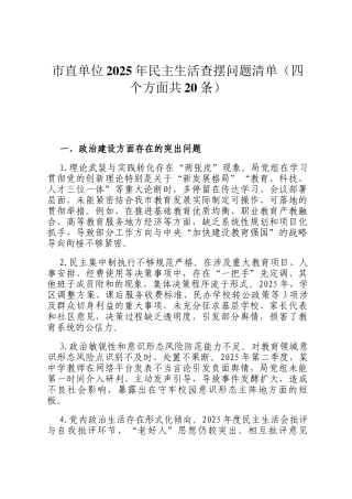 市直单位2025年民主生活查摆问题清单（四个方面共20条）