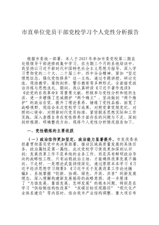 市直单位党员干部党校学习个人党性分析报告