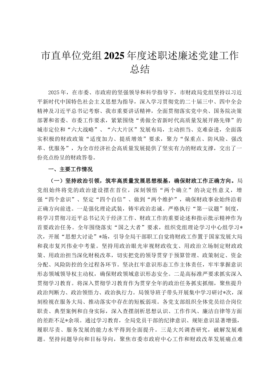 市直单位党组2025年度述职述廉述党建工作总结_第1页