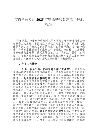 市直单位党组2025年度抓基层党建工作述职报告