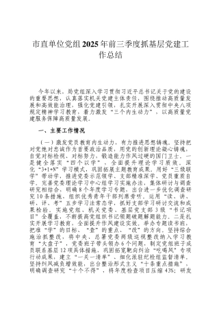 市直单位党组2025年前三季度抓基层党建工作总结